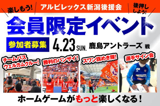 【4月23日（日）鹿島戦】アルビレックス新潟後援会イベント 参加者募集のお知らせ